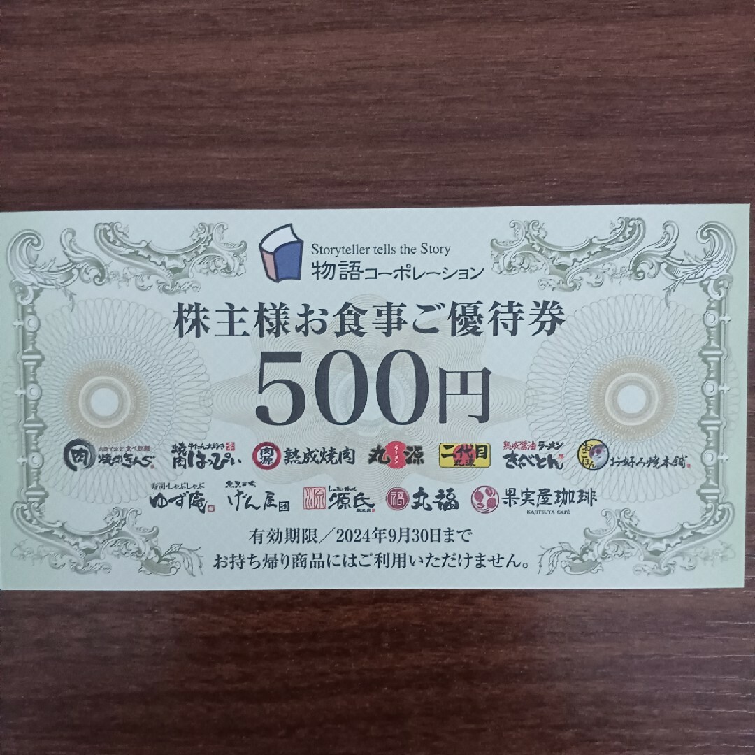 物語コーポレーション 株主優待 14000円分(500円×28枚) 物語コーポレーション 株主優待 14000円分(500円×28枚)