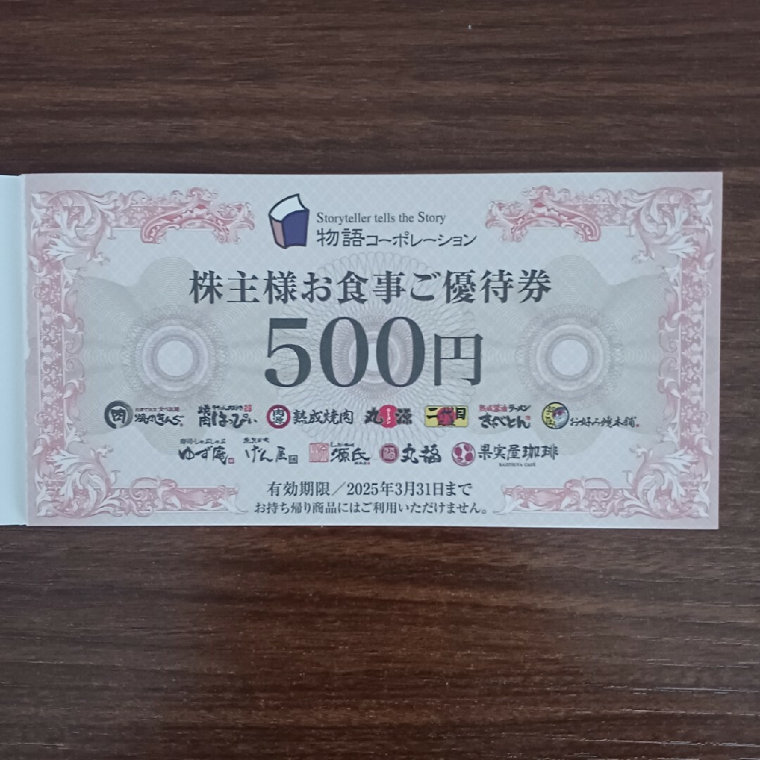 物語コーポレーション 株主優待 14000円分(500円×28枚) 物語コーポレーション 株主優待 14000円分(500円×28枚)