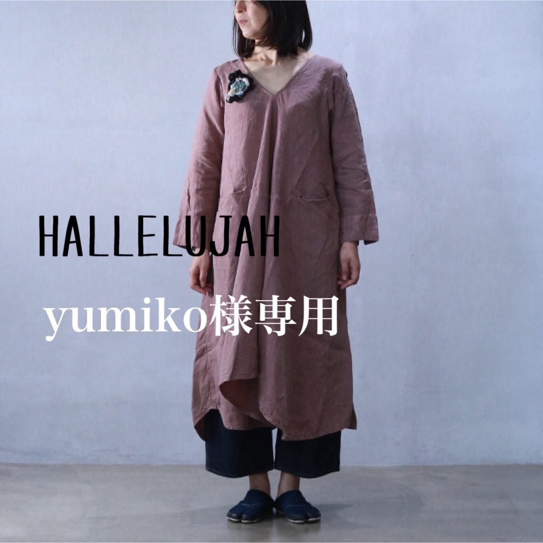 yumiko様専用 ハレルヤ HALLELUJAH リネンワンピース yumiko様専用 ハレルヤ HALLELUJAH リネンワンピース