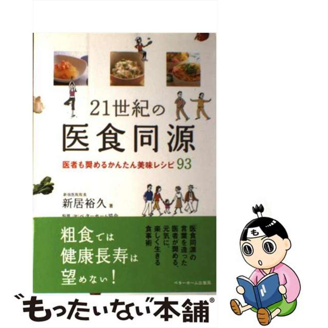 【中古】 21世紀の医食同源 医者も奨めるかんたん美味レシピ93/ベターホーム出版局/新居裕久 エンタメ/ホビーのエンタメ その他(その他)の商品写真