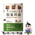 【中古】 21世紀の医食同源 医者も奨めるかんたん美味レシピ93/ベターホーム出版局/新居裕久