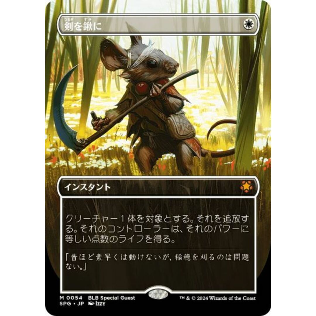 【ボーダーレス版】マジックザギャザリング SPG JP 0054 剣を鍬に (日本語版 神話レア) ブルームバロウ (MTG) エンタメ/ホビーのアニメグッズ(その他)の商品写真