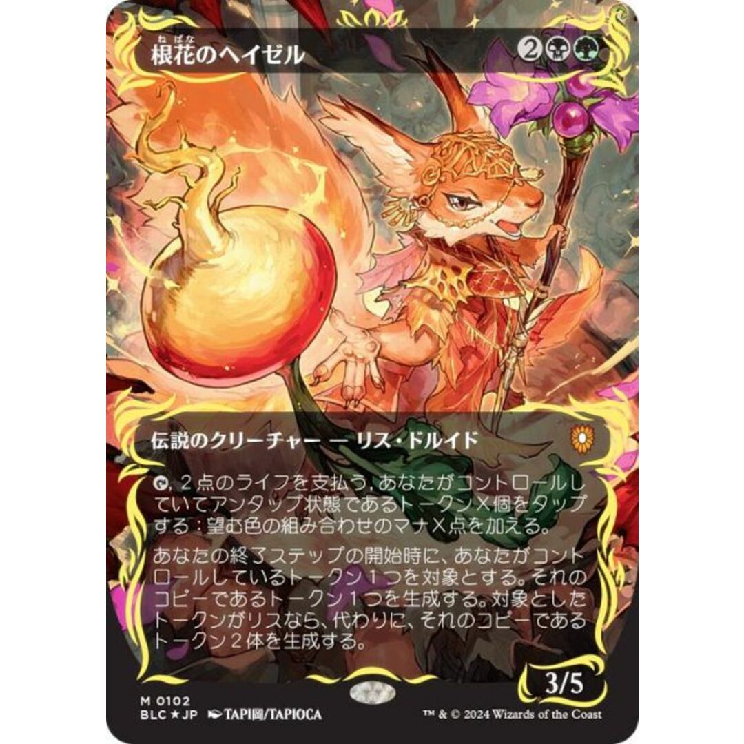 ボーダーレス版】マジックザギャザリング BLC JP 0102 根花の ボーダーレス版】マジックザギャザリング BLC JP 0102 根花の