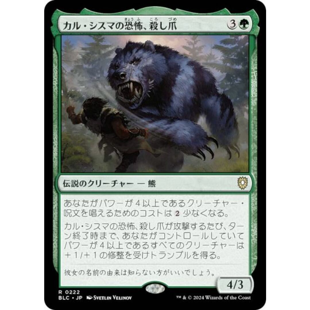 マジックザギャザリング BLC JP 0222 カル・シスマの恐怖、殺し爪 (日本語版 レア) ブルームバロウ 統率者 (MTG) エンタメ/ホビーのアニメグッズ(その他)の商品写真