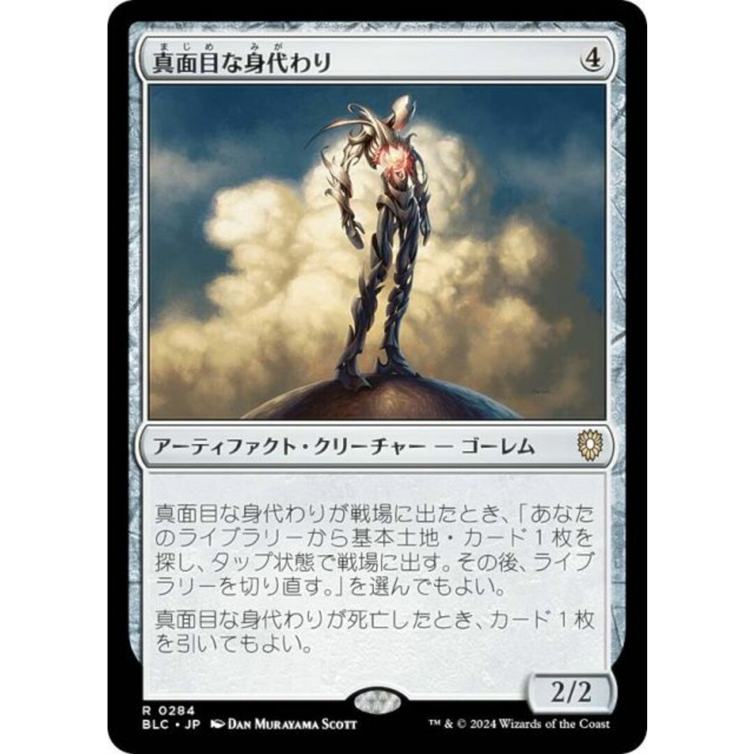 マジックザギャザリング BLC JP 0284 真面目な身代わり (日本語版 レア) ブルームバロウ 統率者 (MTG) エンタメ/ホビーのアニメグッズ(その他)の商品写真