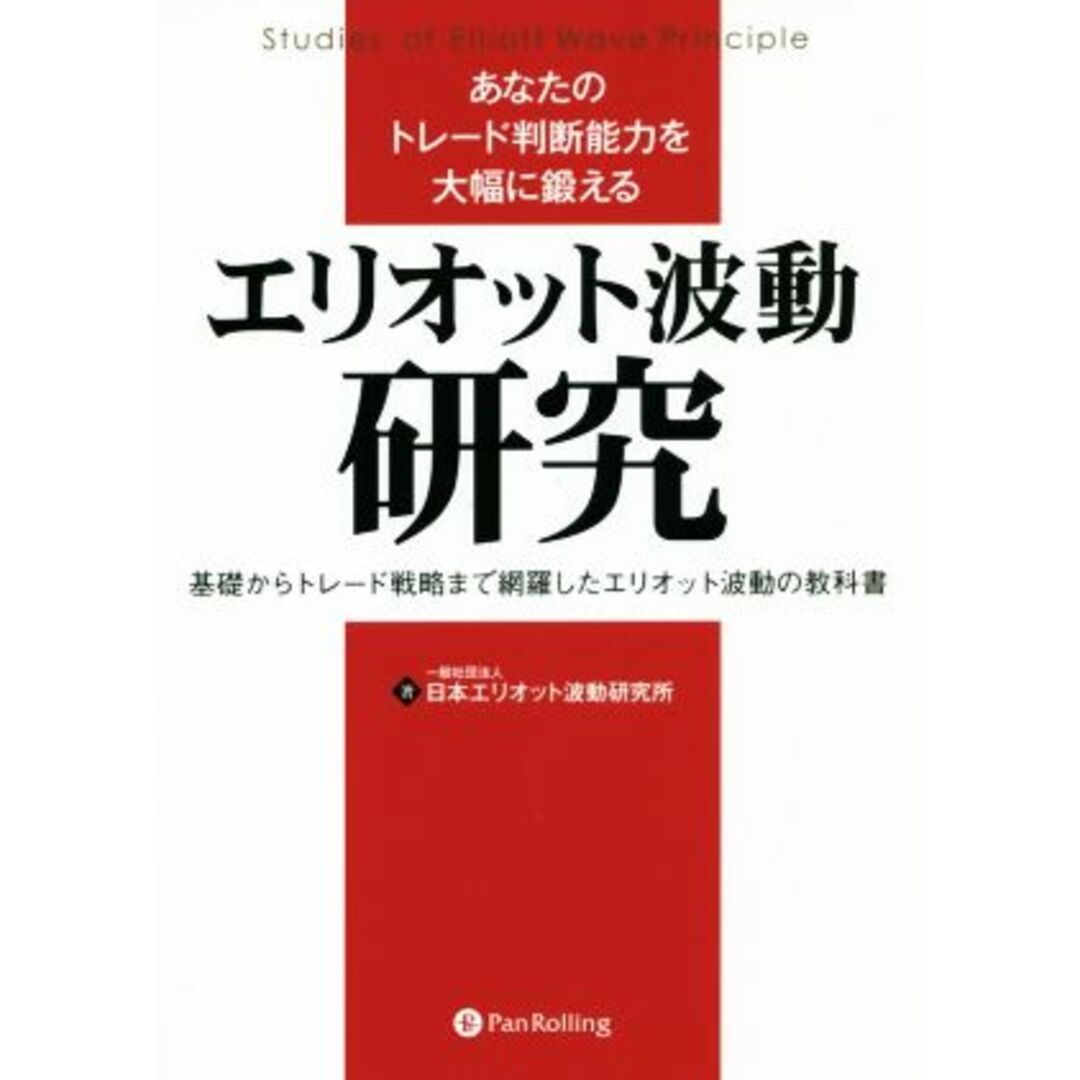 あなたのトレード判断能力を大幅に鍛える エリオット波動研究 基礎からトレード戦略まで網羅したエリオット波動の教科書/日本エリオット波動研究所(著者) エンタメ/ホビーの本(ビジネス/経済)の商品写真