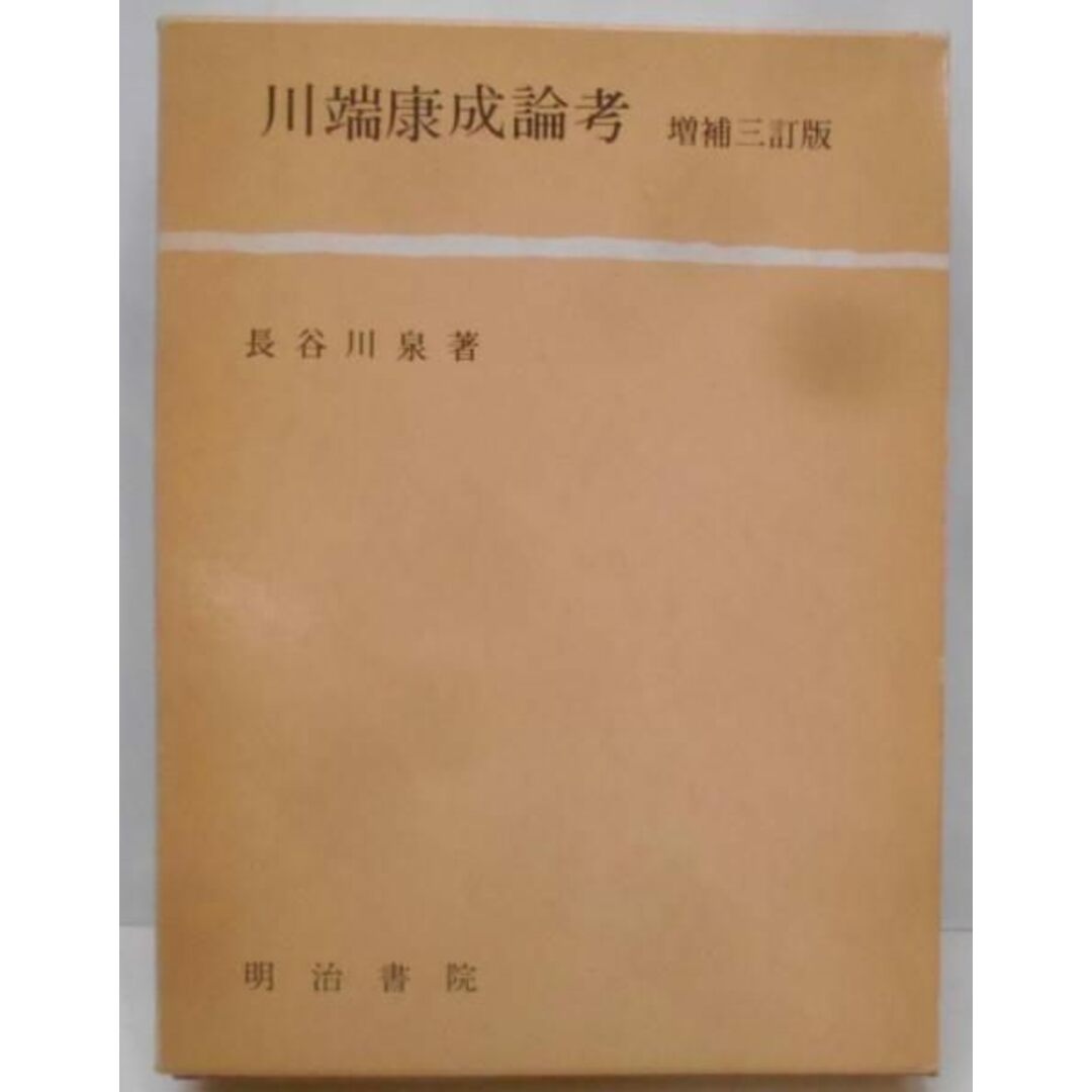 新作ウエア 【中古】川端康成論考/長谷川 泉/明治書院 文学+小説