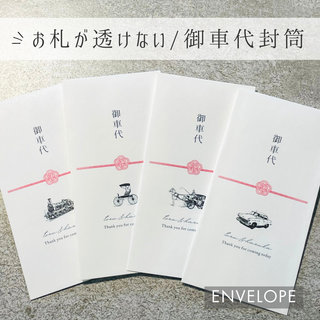 【御車代/封筒】 御礼　封筒　結婚式　お車代　ポチ袋　ご祝儀(その他)
