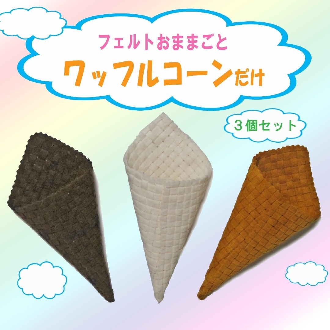 フェルトワッフル ワッフルコーンだけ 撮影小物ディスプレイ、フェルトままごと