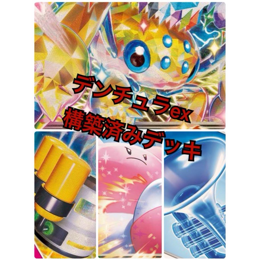 新弾バトル優勝構築】ハピナスex型デンチュラex 構築済みデッキ 新弾バトル優勝構築】ハピナスex型デンチュラex 構築済みデッキ