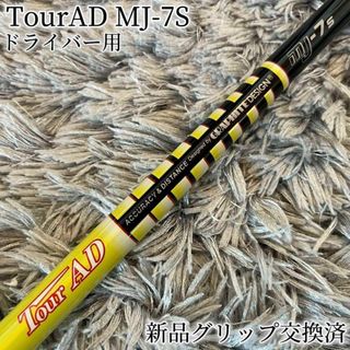 テーラーメイド(TaylorMade)の美品！TourAD MJ-7S 最新テーラーメイド 1W ドライバー(クラブ)