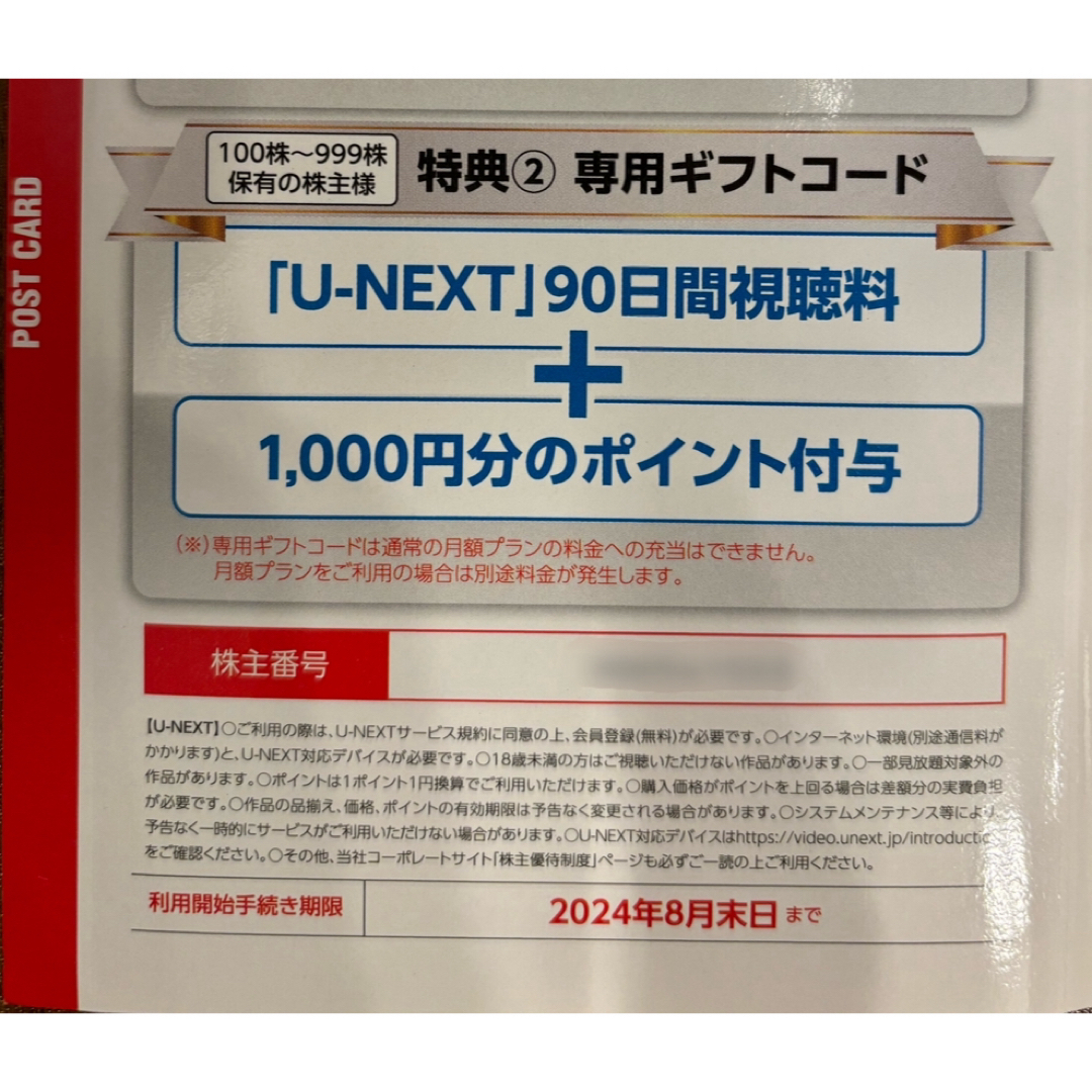 U NEXT 株主優待 90日間視聴+1000ポイント 8月末日申込締切 チケットのチケット その他(その他)の商品写真