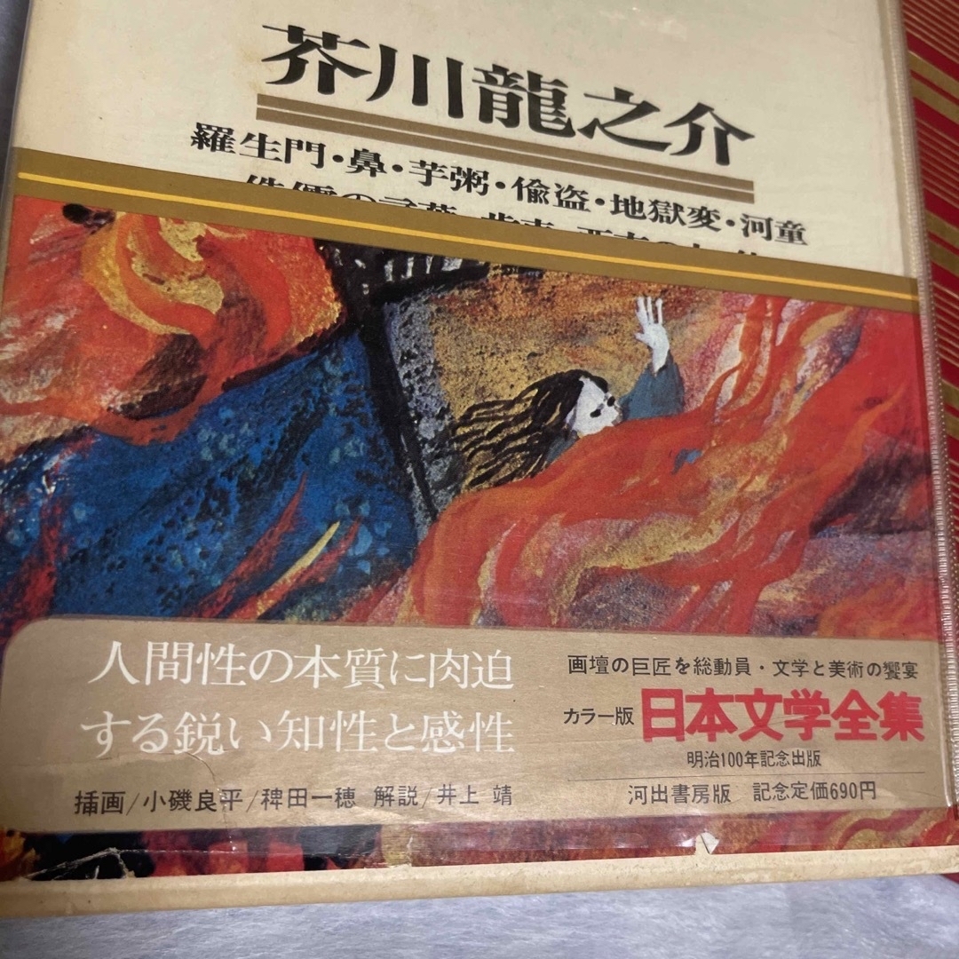 昭和レトロ】希少☆初版本 カラー版日本文学全集18 芥川龍之介の 昭和レトロ】希少☆初版本 カラー版日本文学全集18 芥川龍之介の
