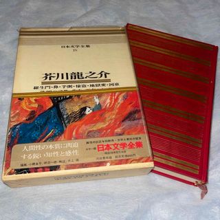 昭和レトロ】希少☆初版本 カラー版日本文学全集18 芥川龍之介の 昭和レトロ】希少☆初版本 カラー版日本文学全集18 芥川龍之介の