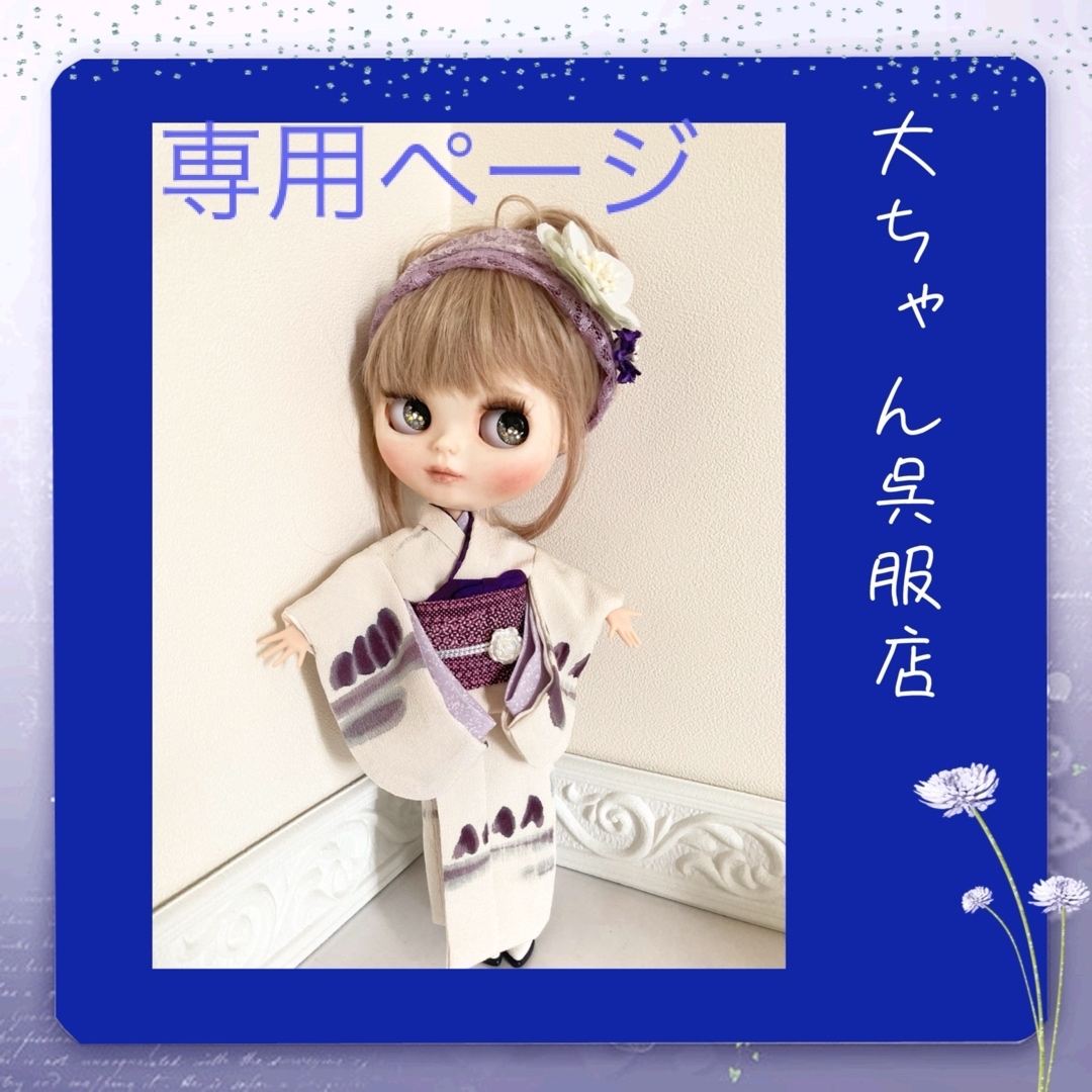 ブライス着物❣️ぽんた様専用ページ ブライス着物❣️ぽんた様専用ページ