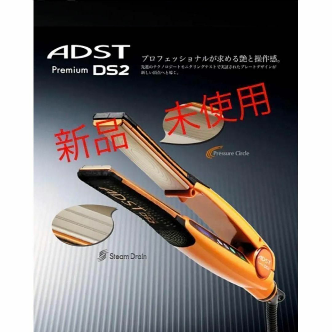 新品☆ADST アドスト プレミアム DS2 ストレートアイロン FDS2-25 新品☆ADST アドスト プレミアム DS2 ストレートアイロン FDS2-25