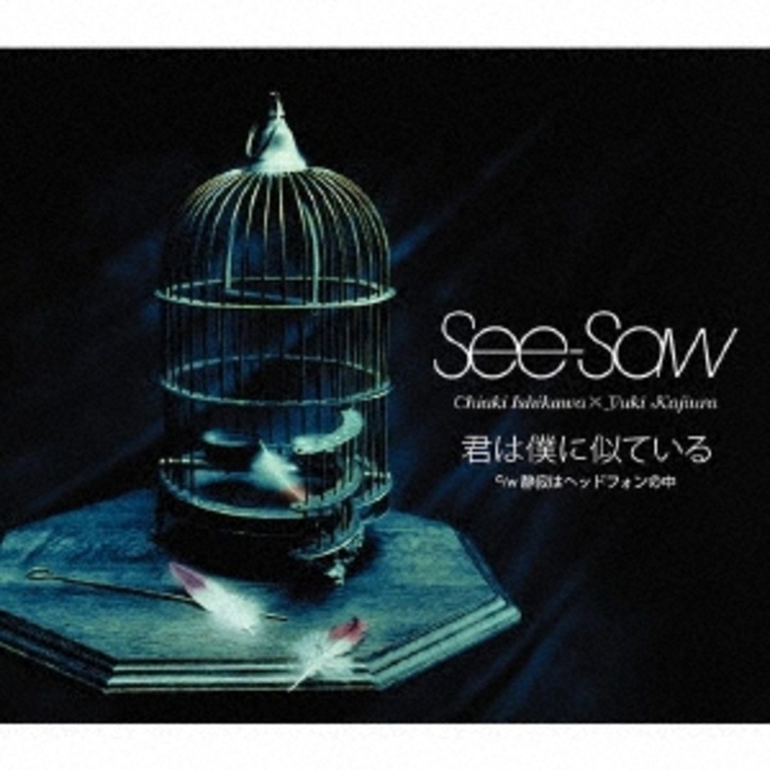 【中古】君は僕に似ている / See-Saw(帯あり) エンタメ/ホビーのCD(その他)の商品写真
