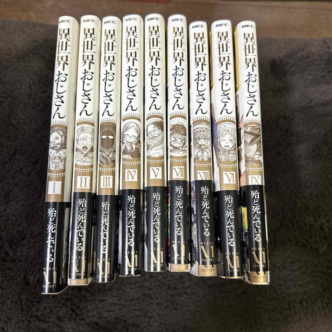 異世界おじさん 1〜9巻セットの通販 by くりぼう's shop|ラクマ 異世界おじさん 1〜9巻セットの通販 by くりぼう's shop|ラクマ