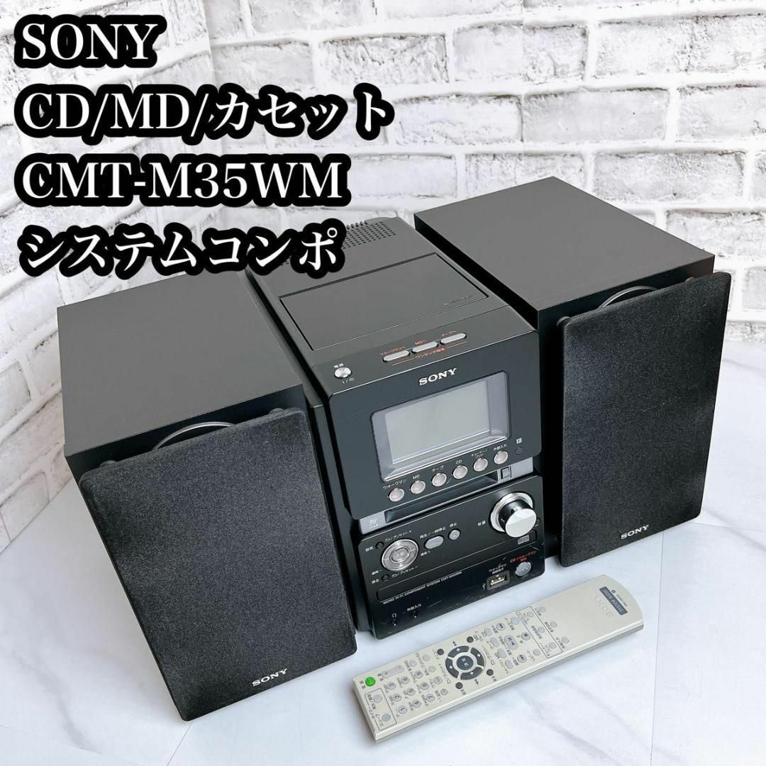 希少♪】SONY CMT-M35WM CD MD カセット システムコンポ 希少♪】SONY CMT-M35WM CD MD カセット システムコンポ