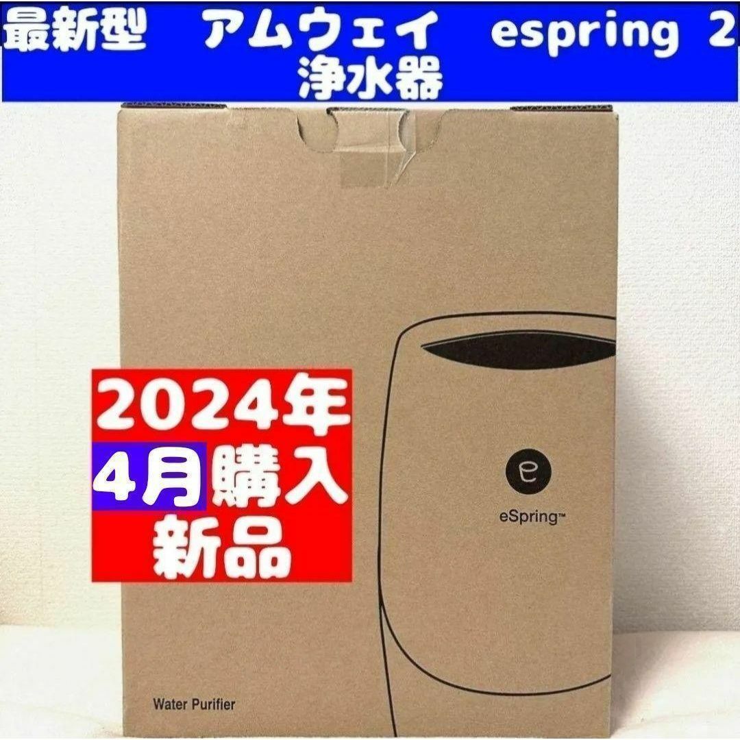 2024年購入 新品 最新 アムウェイ 誤魔化せ eSpring 2 2024年購入 新品 最新 アムウェイ 誤魔化せ eSpring 2