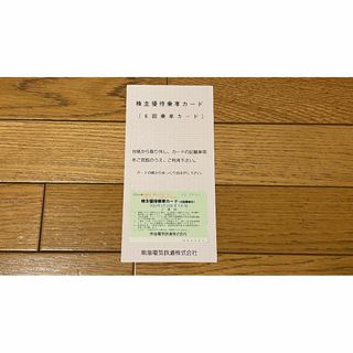 南海電鉄株主優待6回回数カード(鉄道乗車券)