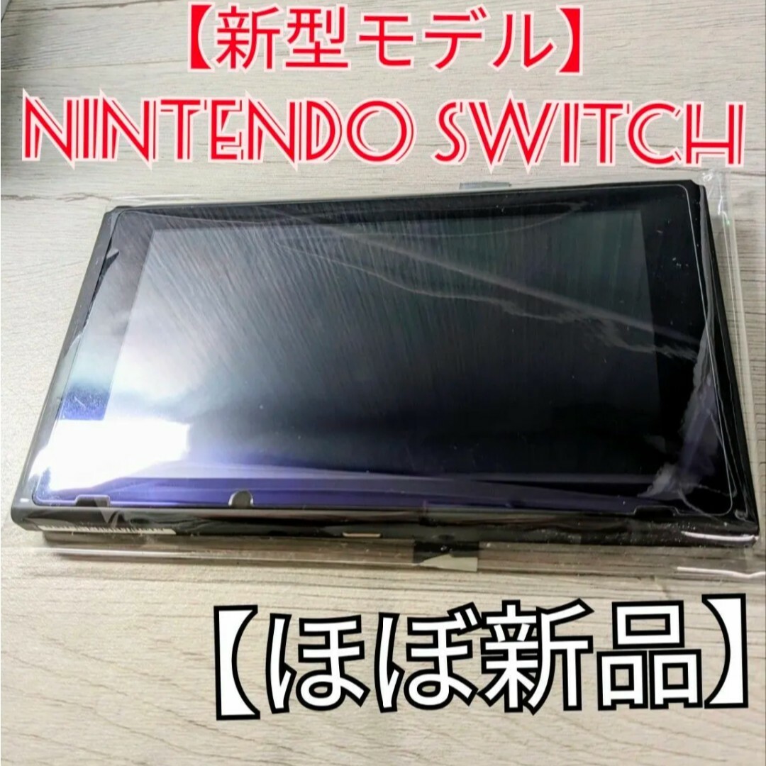 ほぼ新品】新型 Nintendo Switch ニンテンドースイッチ 本体のみ ほぼ新品】新型 Nintendo Switch ニンテンドースイッチ 本体のみ