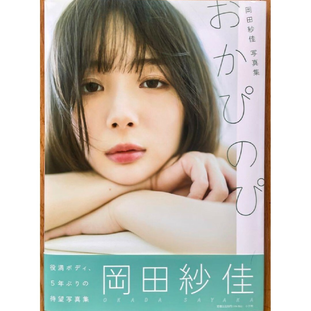 【新品 未使用】岡田紗佳写真集 おかぴのぴ 送料無料 エンタメ/ホビーの本(アート/エンタメ)の商品写真