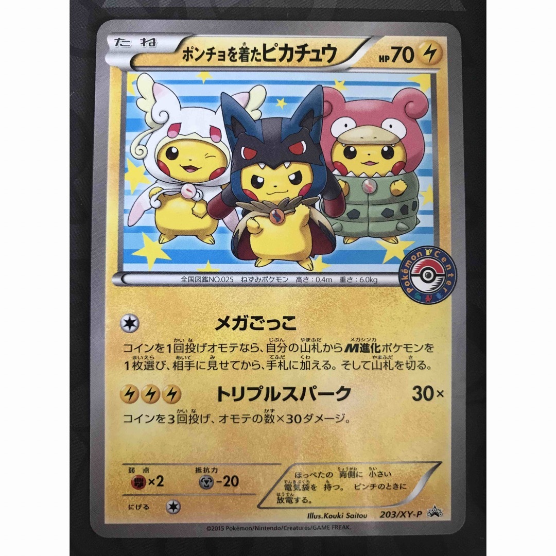 ポケモンカード ポンチョを着たピカチュウ プロモ 203/XY-P ポケモンカード ポンチョを着たピカチュウ プロモ 203/XY-P