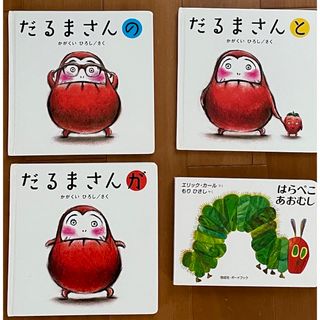 だるまさんシリーズ１〜３、はらぺこあおむし(絵本/児童書)