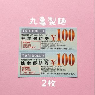 トリドール   株主優待券   200円分(レストラン/食事券)