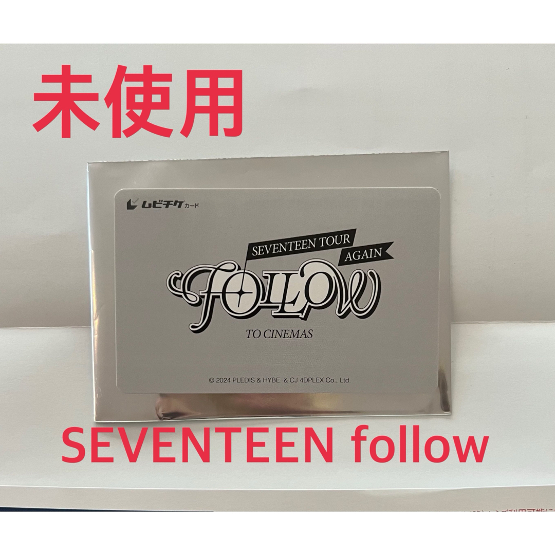 SEVENTEEN(セブンティーン)のムビチケ 未使用 SEVENTEEN セブチ ‘FOLLOW' CINEMAS チケットの映画(その他)の商品写真