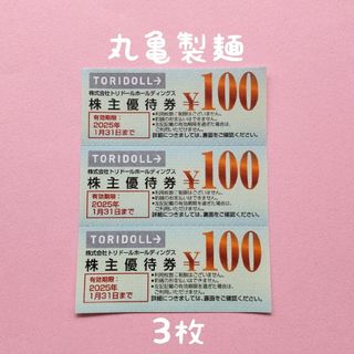 トリドール   株主優待券   300円分(レストラン/食事券)