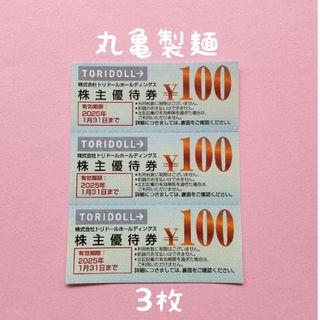 トリドール   株主優待券   300円分(レストラン/食事券)