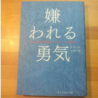 ダイヤモンドシャ(ダイヤモンド社)の嫌われる勇気(その他)
