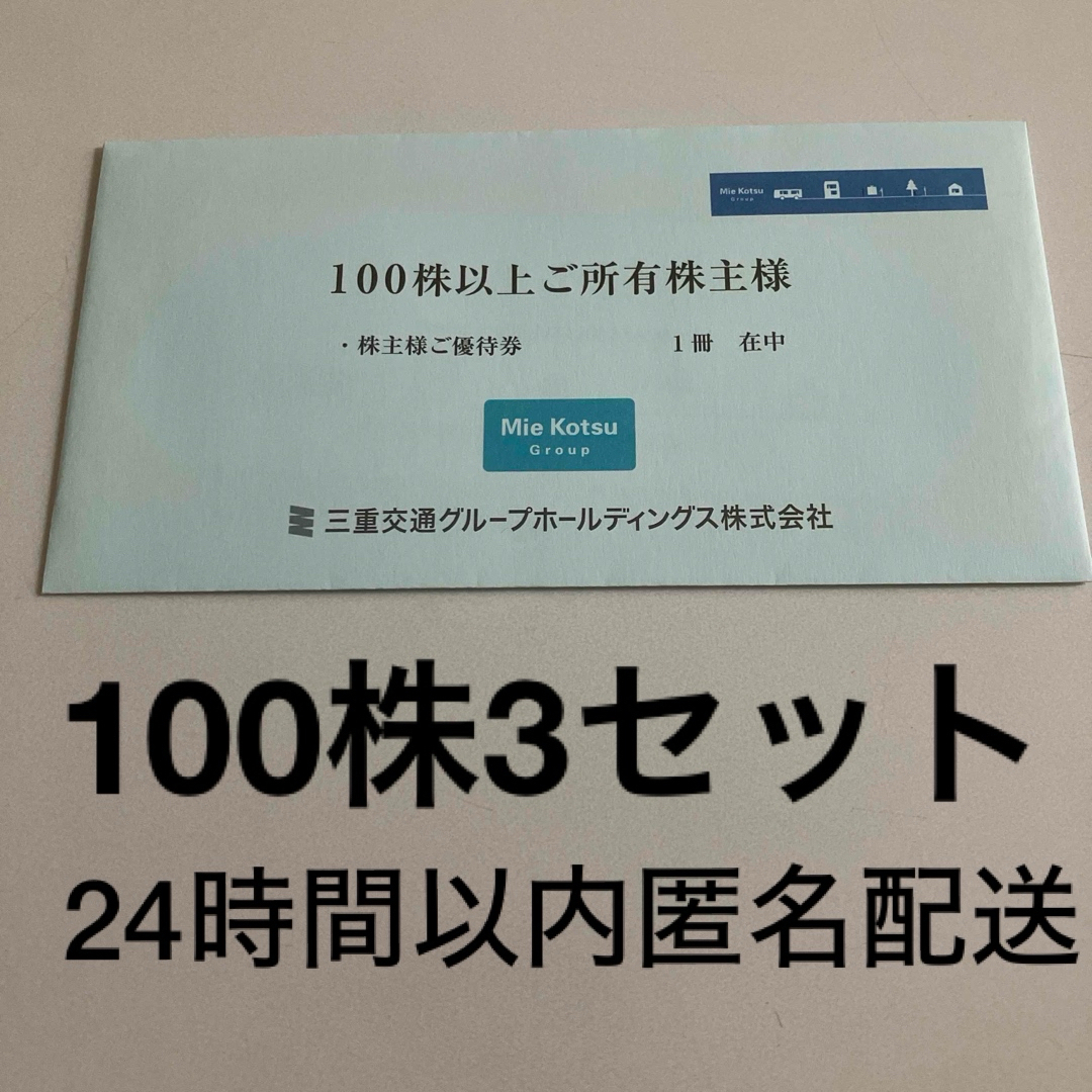 三重交通 株主優待 100株株主3セット チケットの乗車券/交通券(その他)の商品写真