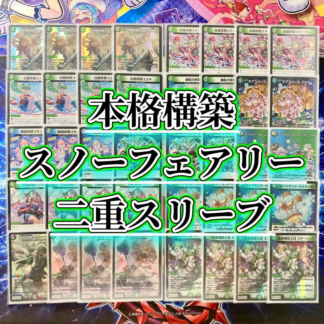 デュエルマスターズ - 本格構築 【スノーフェアリー】 デッキ デュエルマスターズ - 本格構築 【スノーフェアリー】 デッキ