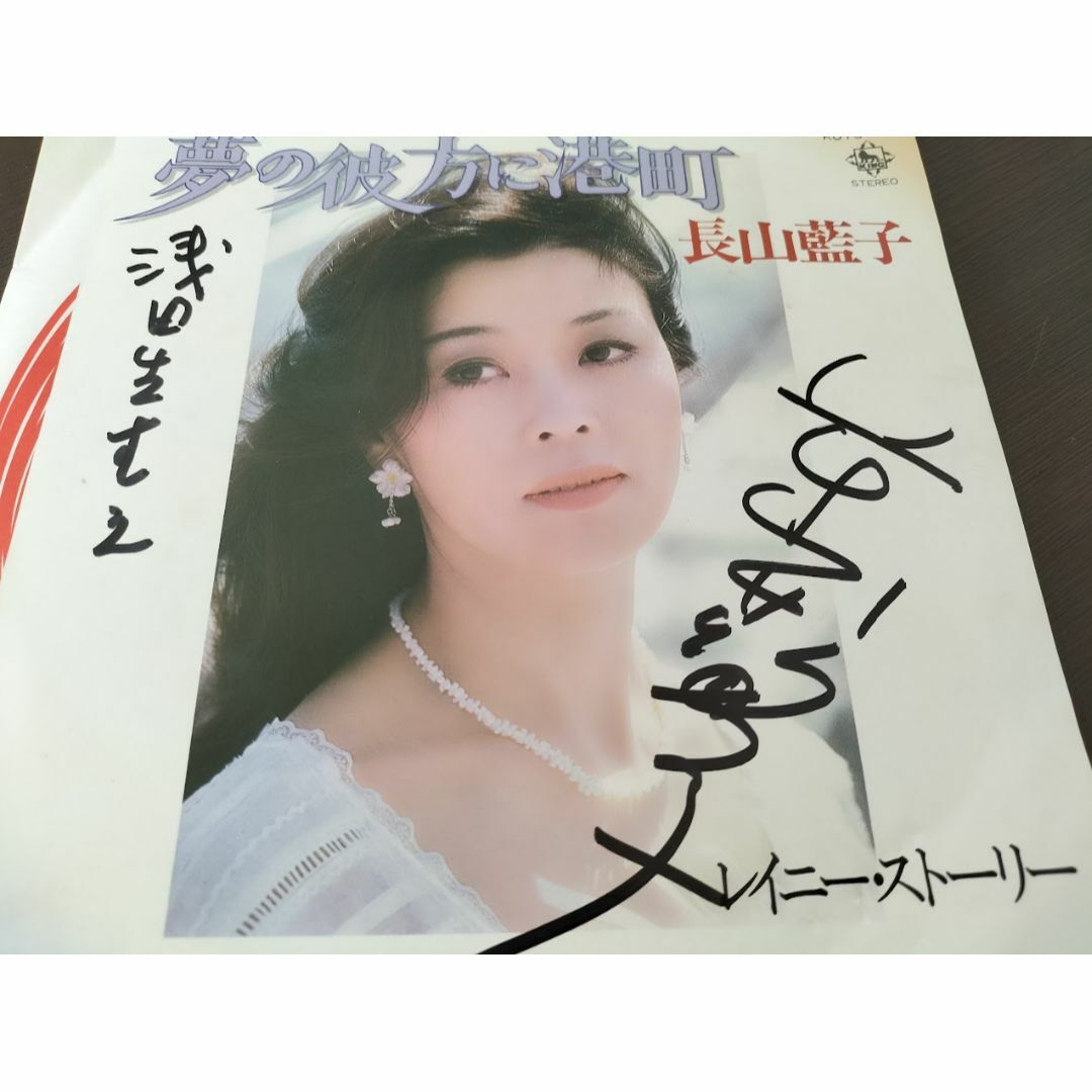 レア盤】長山藍子 夢の彼方に港町(直筆サイン入り) EPレコード レア盤】長山藍子 夢の彼方に港町(直筆サイン入り) EPレコード