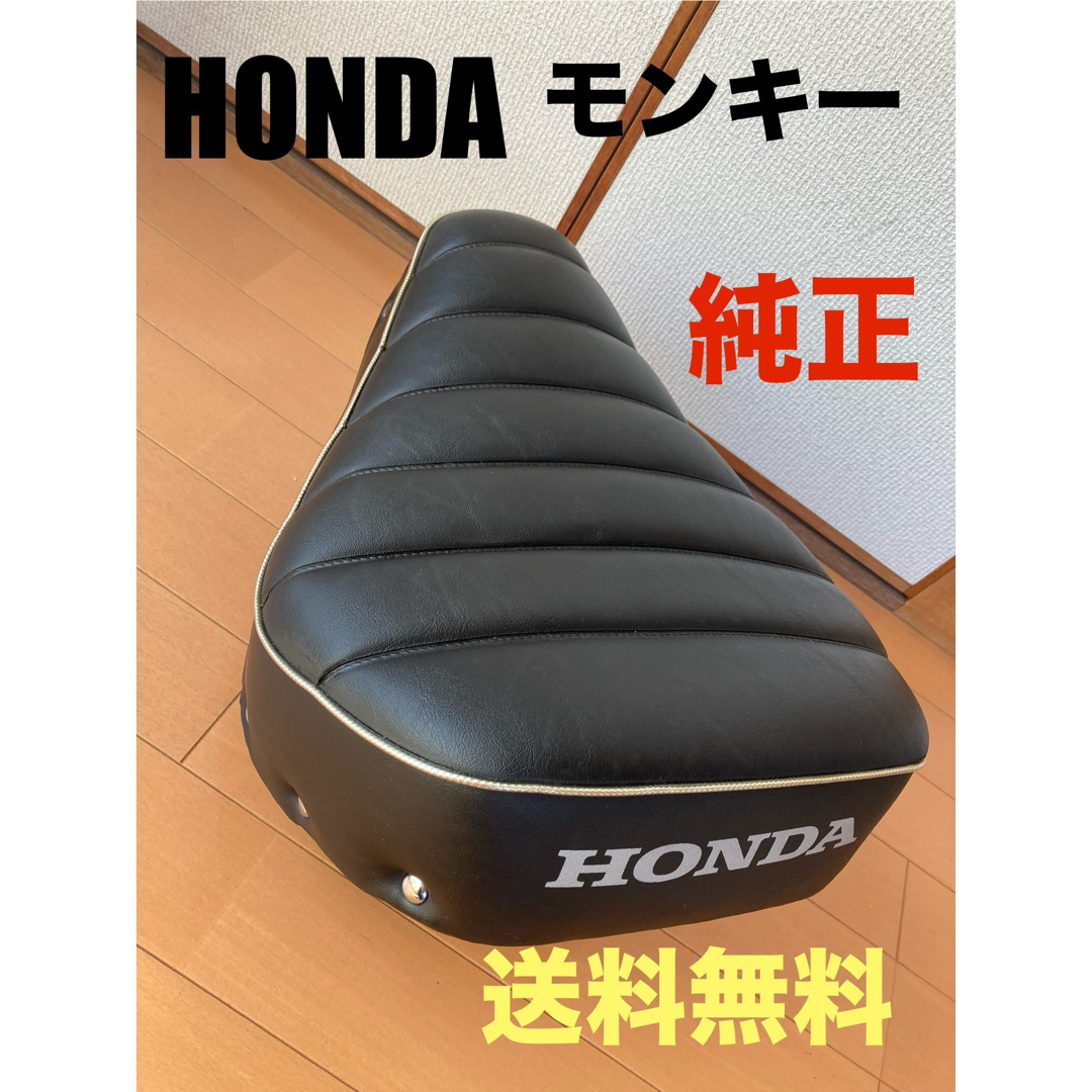 ホンダ純正モンキーシート (HONDA(ホンダ) 純正 モンキー外し ホンダ純正モンキーシート (HONDA(ホンダ) 純正 モンキー外し