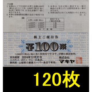 マキヤ 株主優待券 12000円分 2024年12月期限(ショッピング)