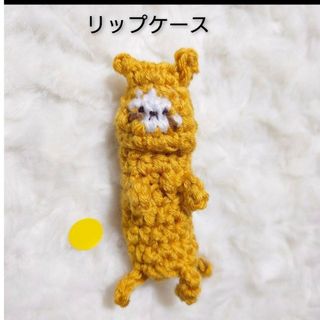 黄　レッサーパンダのリップケース…小物入れ(ポーチ)