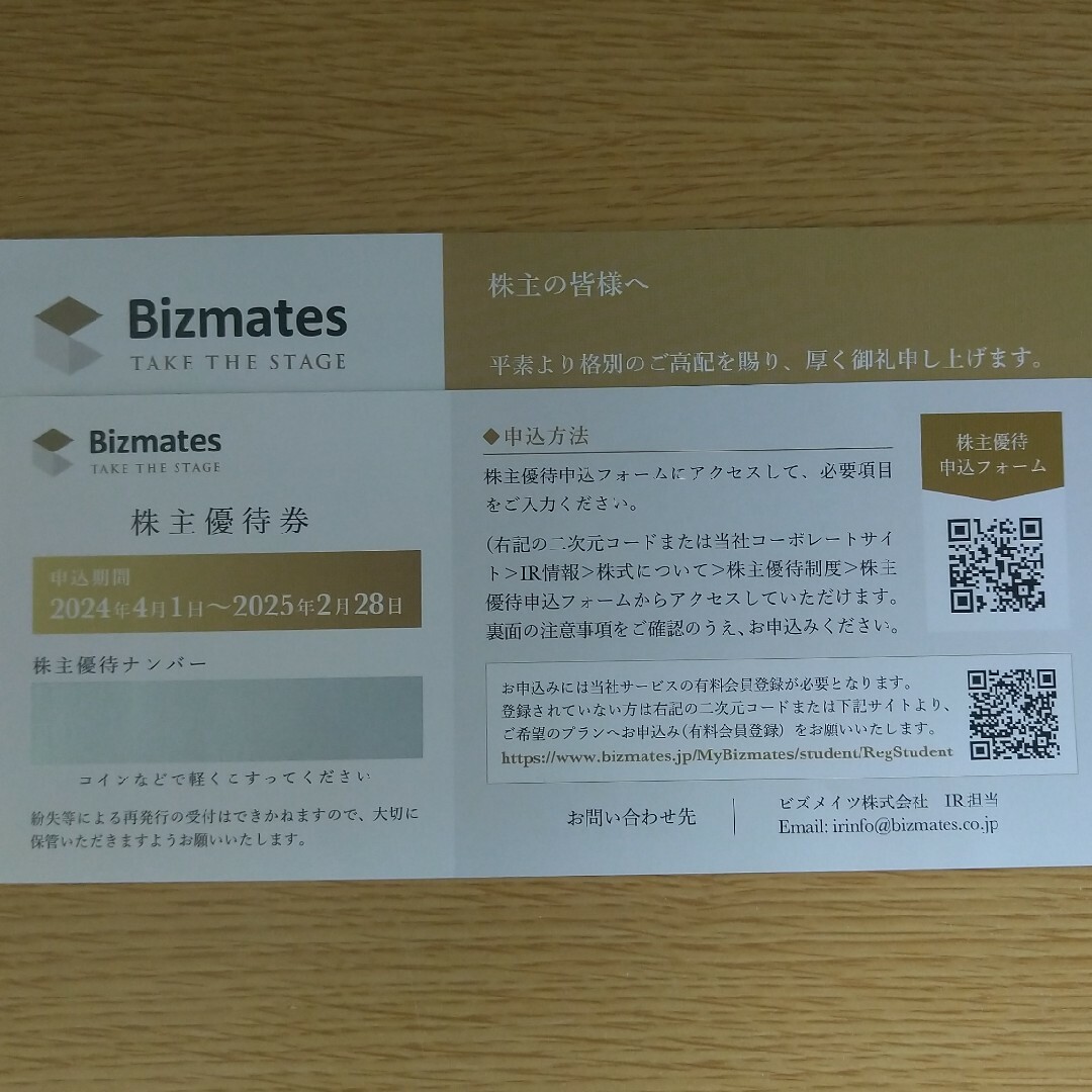 ☆ビズメイツ Bizmates 株主優待券 2枚セット☆匿名発送の通販 ☆ビズメイツ Bizmates 株主優待券 2枚セット☆匿名発送の通販