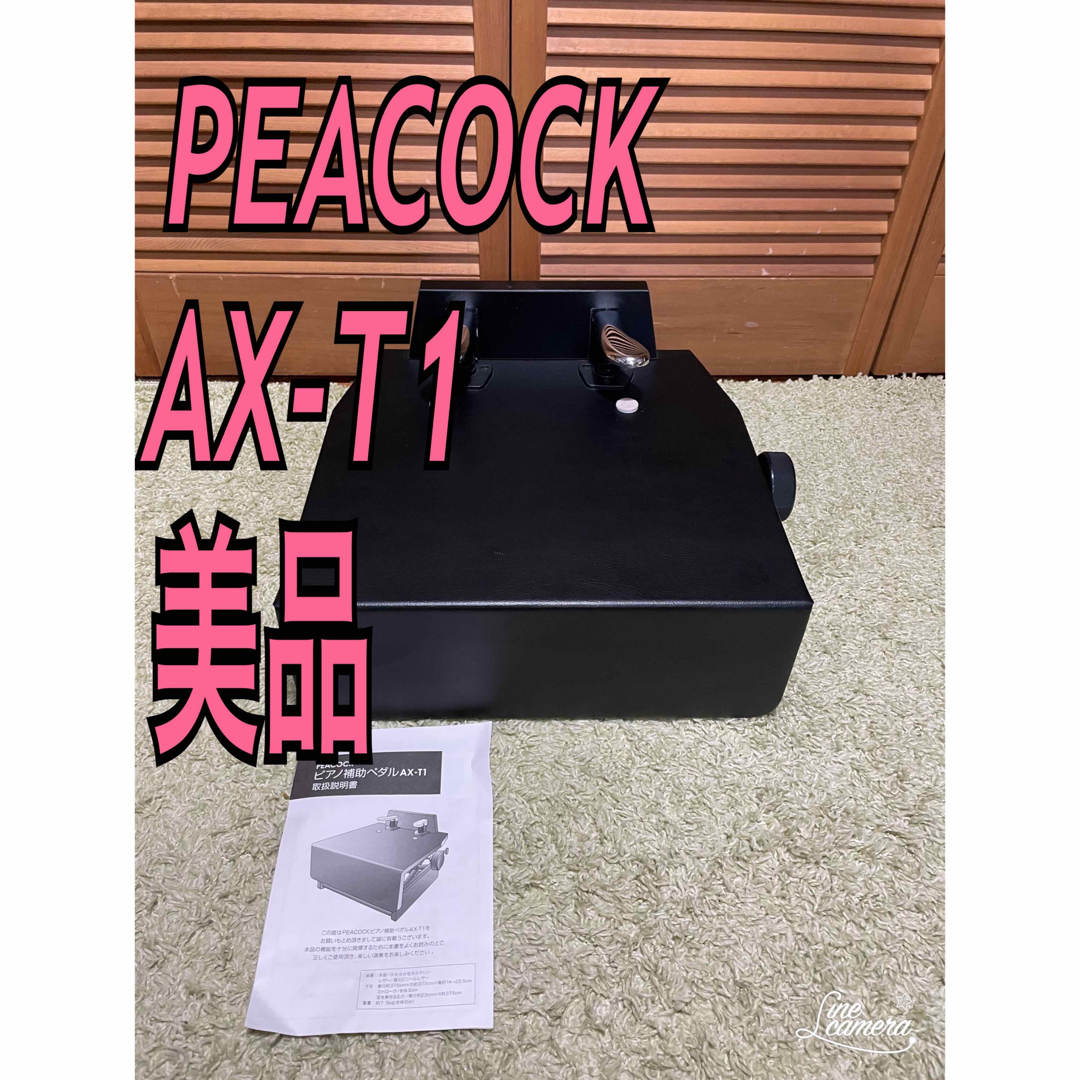 ピアノ補助ペダル PEACOCK AX-100 ピーコック ホビー・楽器・アート ピアノ補助ペダル PEACOCK AX-100 ピーコック ホビー・楽器・アート