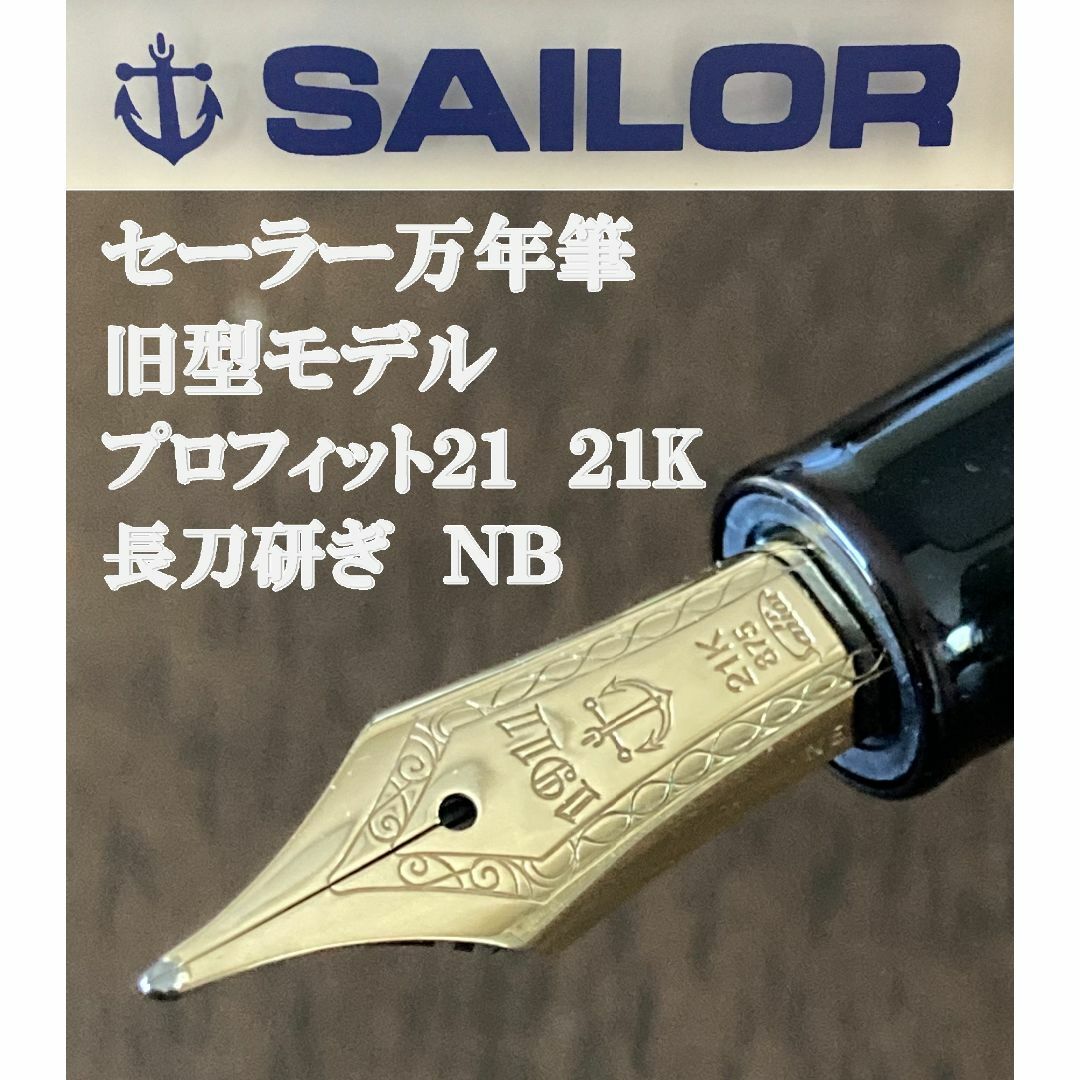 SAILOR - 【廃番品】セーラー万年筆　プロフィット21　長刀研ぎ　NB　21K 旧型ニブ