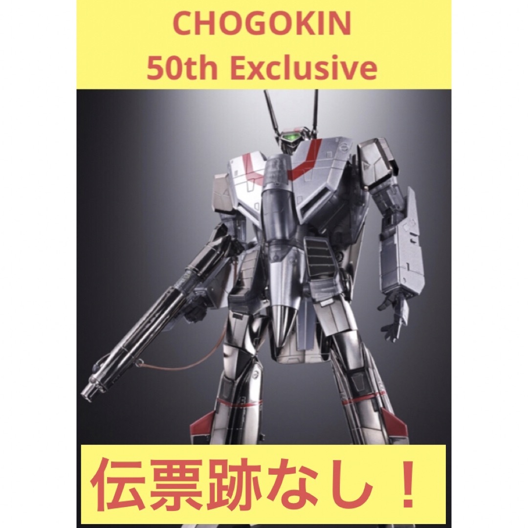 DX超合金 VF-1J バルキリーCHOGOKIN 50th Exclusive DX超合金 VF-1J バルキリーCHOGOKIN 50th Exclusive