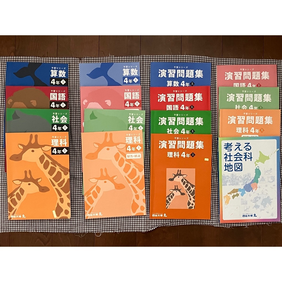 四谷大塚　予習シリーズ（改訂版）４年上  ４教科テキスト演習問題集と地図帳セット