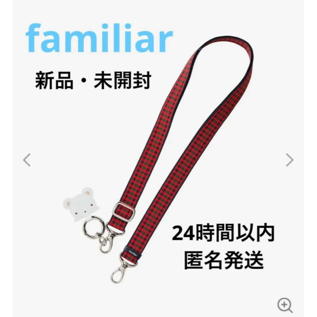 新品・未開封】familiar ファミリア ショルダーストラップ 新品・未開封】familiar ファミリア ショルダーストラップ