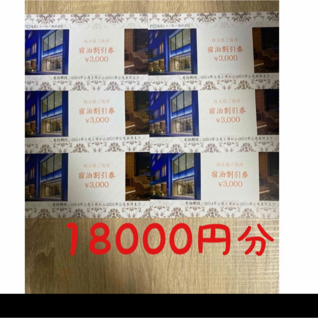 トーセイ 株主優待 宿泊割引券18000円分 トーセイ 株主優待 宿泊割引券18000円分