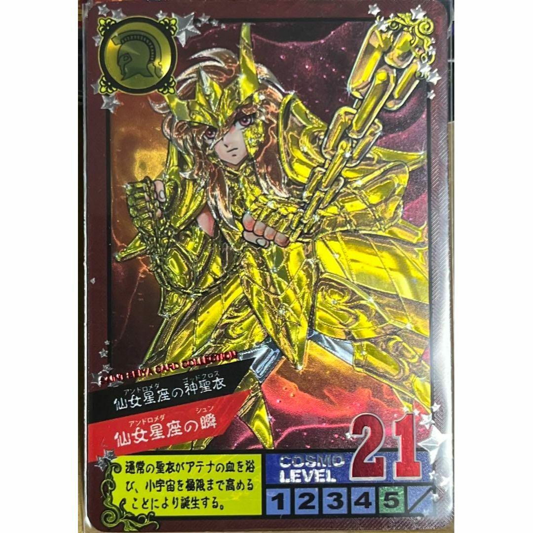 聖闘士星矢 アンドロメダの瞬 スーパーバトル セイントセイヤ 45 カード エンタメ/ホビーのトレーディングカード(シングルカード)の商品写真