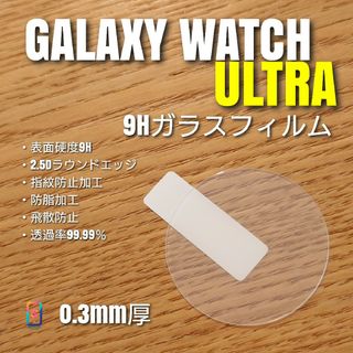 GALAXY WATCH  ULTRA【9Hガラスフィルム】あ(腕時計(デジタル))