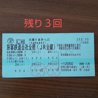 青春18きっぷ　3回分　8/4発送(鉄道乗車券)